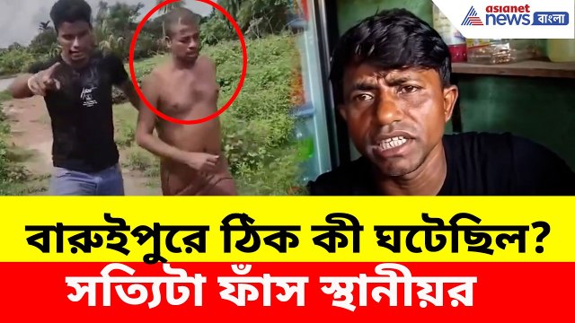 বারুইপুরে ঠিক কী ঘটেছিল, কীভাবে জালে অভিযুক্ত? সত্যিটা ফাঁস স্থানীয়র | Baruipur Case