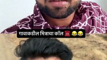 गावाकडच्या मित्राचा कॉल 😂📞 | Marathi Comedy Short Video | Every Friend Group Ever