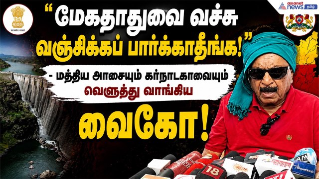 தவெக அரசுக்கு அரணாக நிற்பேன்! - மேகதாது அணை மற்றும் அரசியல் எதிரிகளை நோக்கி பாய்ந்த வைகோ !
