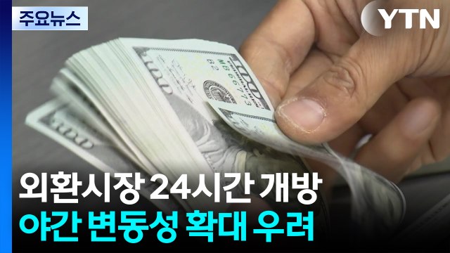 고환율 속 외환시장 24시간 개방...부작용 없나? / YTN