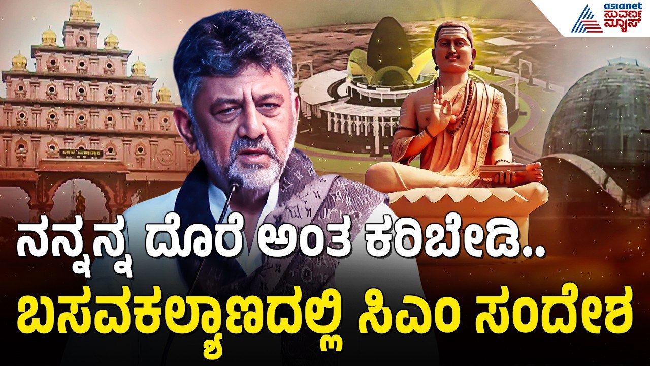 "ನನ್ನನ್ನ ದೊರೆ ಅಂತ ಕರಿಬೇಡಿ!" - ಬಸವಣ್ಣನ ನಾಡಲ್ಲಿ ಡಿಕೆಶಿ ಮಾತು | DK Shivakumar Basavakalyana Speech