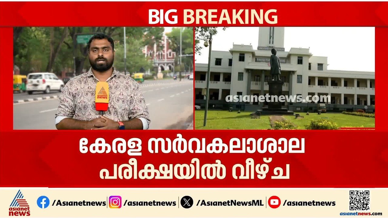 ചോദ്യപേപ്പറിൽ തന്നെ ഉത്തരം; കേരള സർവകലാശാല പരീക...