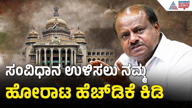 SIR in Karnataka | ಸರ್ಕಾರದ ತಪ್ಪು ತಿದ್ದೋದು ವಿರೋಧ ಪಕ್ಷದ ಕರ್ತವ್ಯ: HD Kumaraswamy | Suvarna News