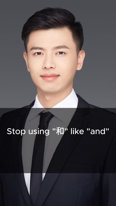 Stop using 和 like and，和mainly used to connect nouns or pronouns#chinatravel #chineseteacheralan #mandarin #education #language #chineselanguage #chineseeducation #fypシ #learnchinese #learningchinese #中文学习 #学习汉语 #chineseteacher #education #chineseculture