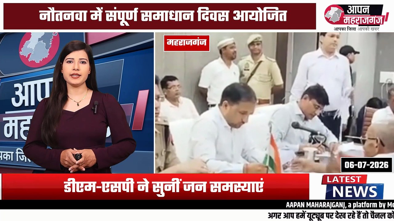 नौतनवा तहसील में संपूर्ण समाधान दिवस | DM-एसपी ने सुनी जनता की समस्याएं | अधिकारियों को सख्त निर्देश