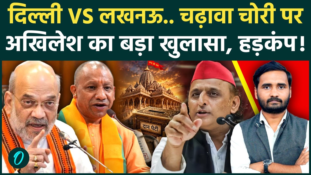 Ram Mandir Donation Scam: सब Delhi और Lucknow की लड़ाई, Akhilesh Yadav से सियासी हड़कंप! | Ayodhya