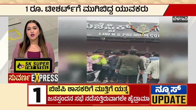 Belagavi: 1ರೂ. ಟೀಶರ್ಟ್ ಗೆ ಮುಗಿಬಿದ್ದ ಯುವಕರು | Karnataka Express News | Suvarna News