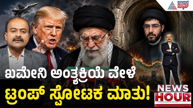 ಖಮೇನಿ ಮಗ ಮಜ್ತಬಾ ಸತ್ತಿದ್ದಾರಾ ಅಥವಾ ಬಂಕರ್‌ನಲ್ಲಿ ಅಡಗಿದ್ದಾರಾ? | Mojtaba Khamenei | Suvarna News Hour