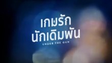 เกมรัก นักเดิมพัน  วันที่ 6 กรกฏาคม 2569