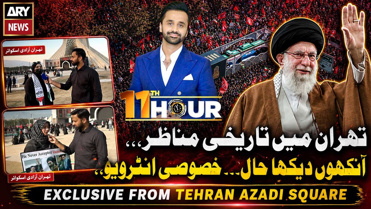 Ayatollah Ali Khamenei Funeral | 11th Hour Exclusive From Tehran | Waseem Badami | ARY News