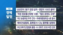 ■ 7월 7일(화) 경제 캘린더 / YTN