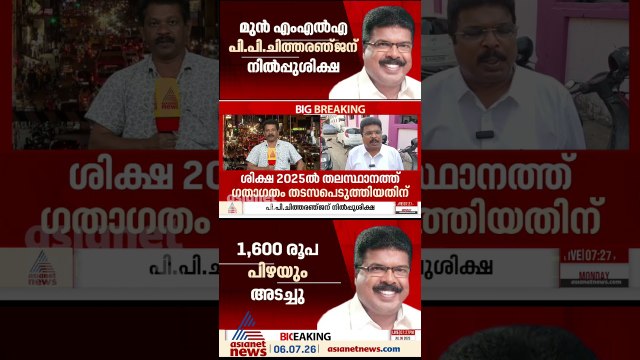ഒരു കൗതുകകരമായ ശിക്ഷ; മുൻ എം എൽഎ പി പി ചിത്തരഞ്ജന് നിൽപ്പു ശിക്ഷ