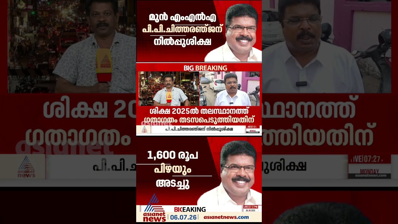 ഒരു കൗതുകകരമായ ശിക്ഷ; മുൻ എം എൽഎ പി പി ചിത്തരഞ്...