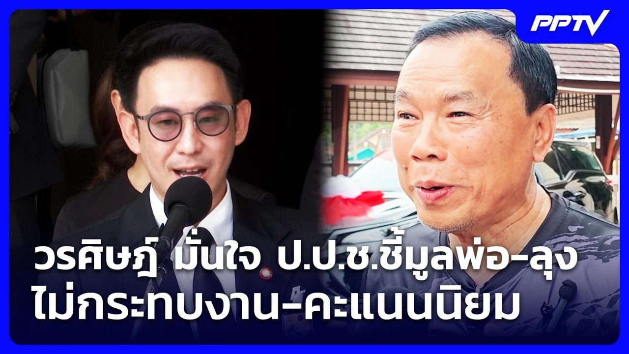 วรศิษฎ์ มั่นใจ ป.ป.ช.ชี้มูลพ่อ-ลุง ไม่กระทบงาน-คะแนนนิยม | จับข่าวคุย | 7 ก.ค. 69