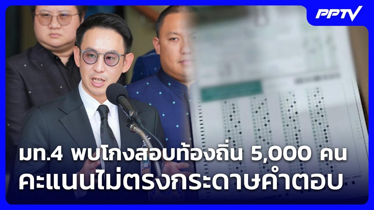 มท.4 พบโกงสอบท้องถิ่น 5,000 คน คะแนนไม่ตรงกระดา...