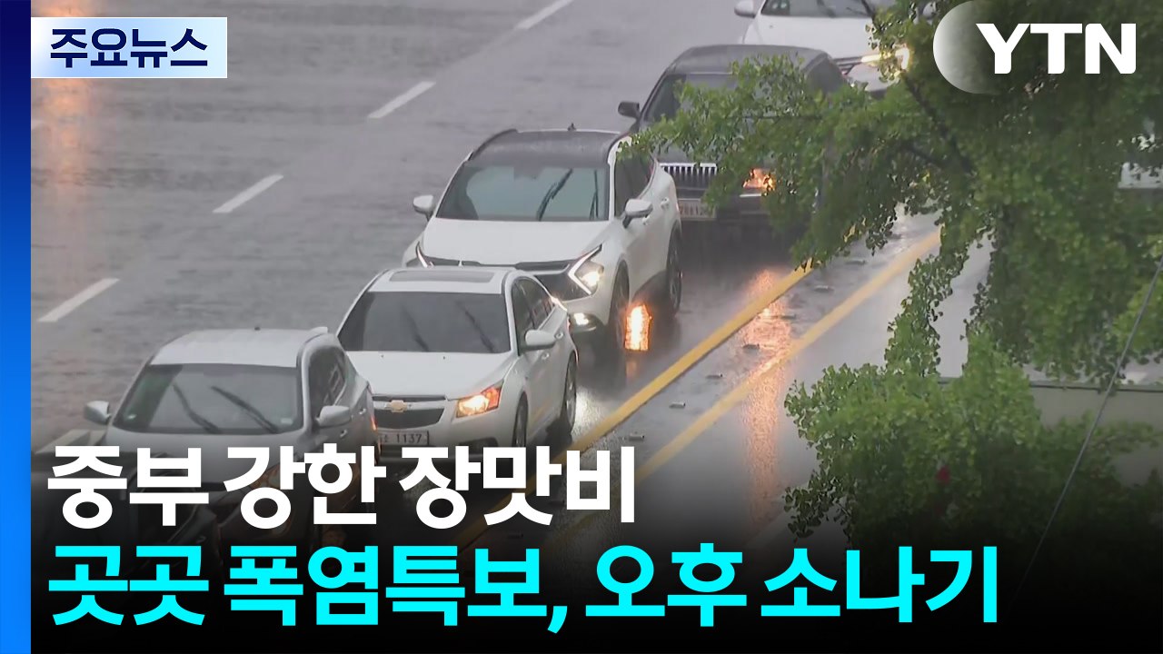 [출근길 YTN 날씨 7/7] 출근길 중부 강한 장맛비...곳곳 폭염특보, 오후 소나...