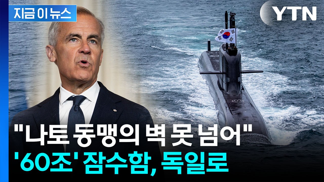 독일 잠수함 선택한 캐나다…NATO 동맹 앞에 한화오션 '고배' [지금이뉴스] / YTN