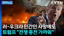 [자막뉴스] 키이우 민간인 폭격에도...트럼프 "종전 가깝다" / YTN