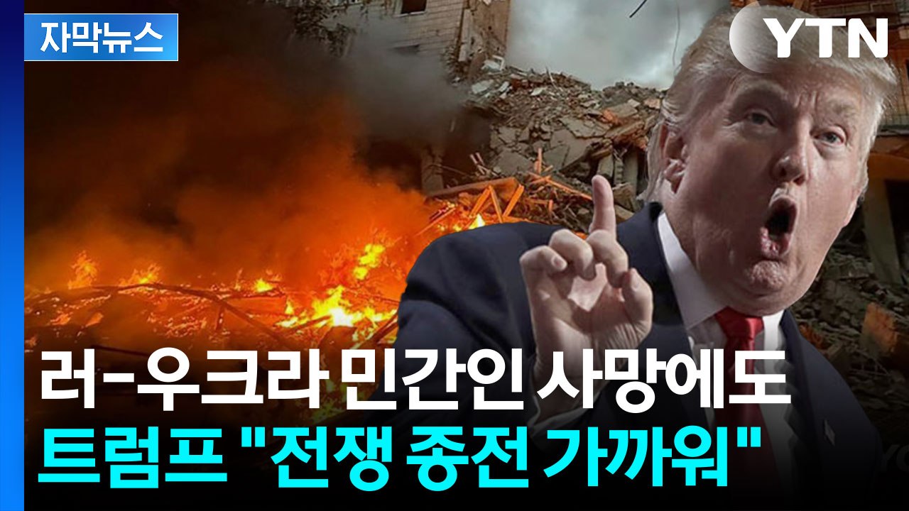 [자막뉴스] 키이우 민간인 폭격에도...트럼프 "종전 가깝다" / YTN
