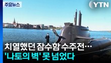 치열했던 잠수함 수주전...'나토의 벽' 못 넘었다 / YTN
