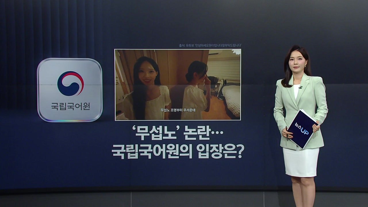 "무섭노" 논란에 대한 국립국어원의 입장은? [앵커리포트] / YTN