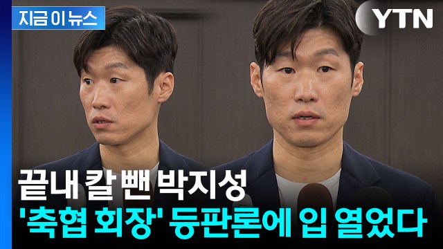 정몽규 물러난 날 차기 축구협회장? …박지성, 단호한 입장 [지금이뉴스] / YTN