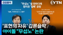 [뉴스UP] 사투리? 혐오?...단어 하나에 정치권 때아닌 공방 가열 / YTN