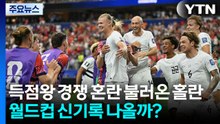득점왕 경쟁 혼란 불러온 홀란...월드컵 신기록 나올까? [앵커리포트] / YTN