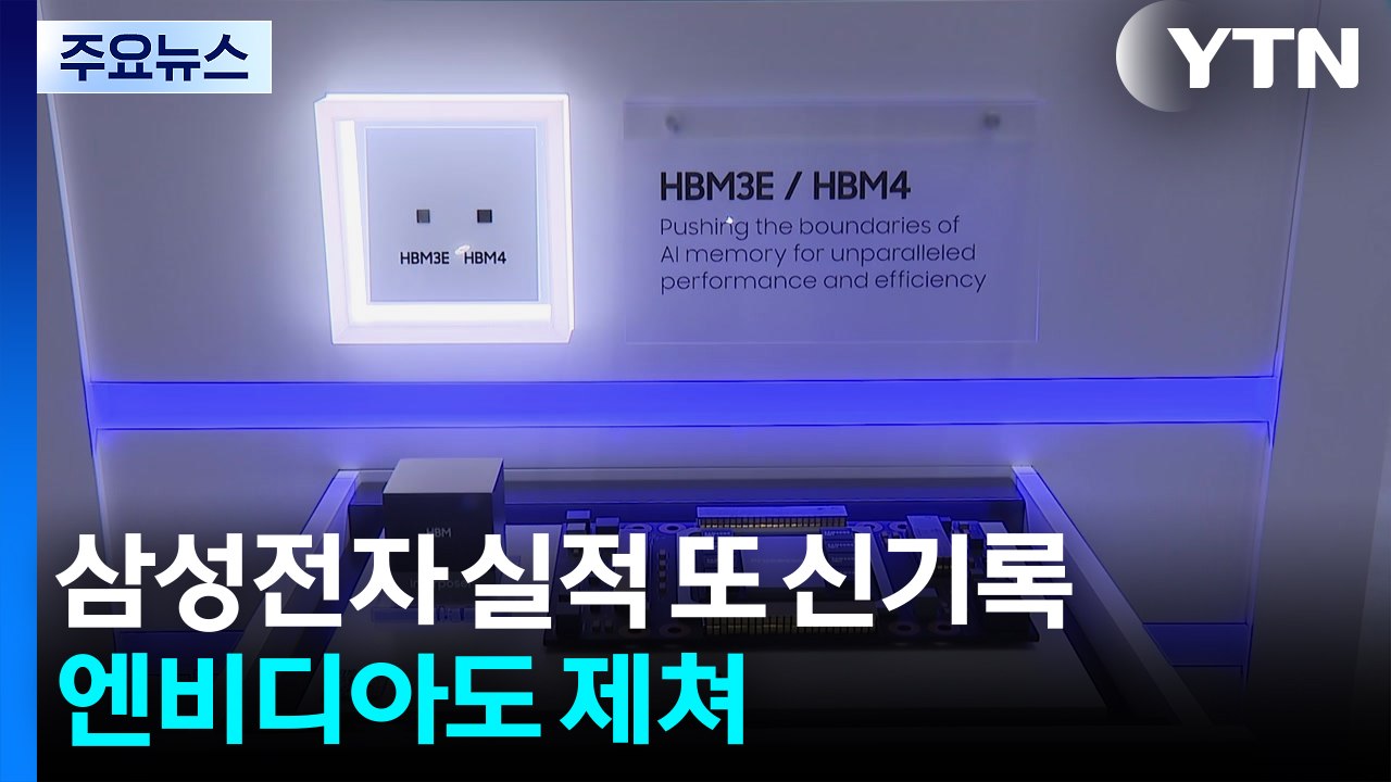 삼성전자, 2분기 영업이익 89.4조...엔비디아·애플도 제쳐 / YTN