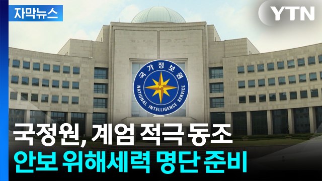 [자막뉴스] 국정원, 계엄 적극 동조...안보 위해세력 명단 준비 / YTN