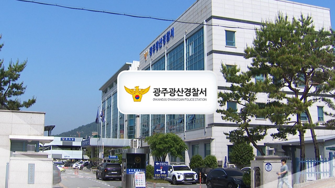 [속보] 검찰, 장윤기 부실수사 의혹 광산경찰서 압수수색 / YTN