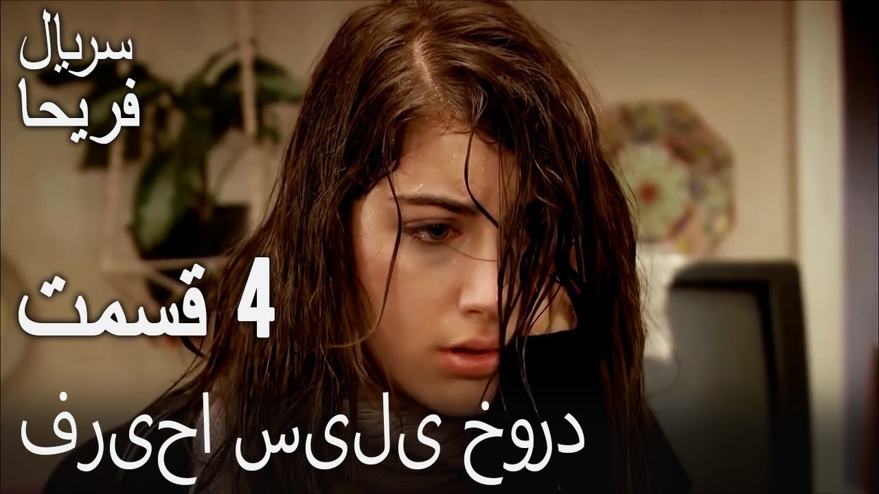 قسمت 4 - فریحا سیلی خورد