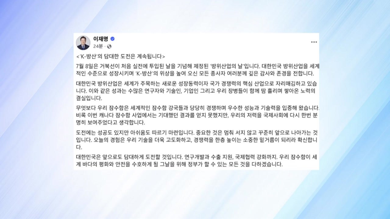 이 대통령, 캐나다 잠수함 수주 불발에 "저력 분명히 보여줘" / YTN