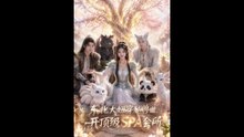 东北大妞穿越兽世，开顶级spa会所（60集）AI短剧
