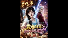 AI - 花卷致富：我的小吃店通古今！第二季 (上)