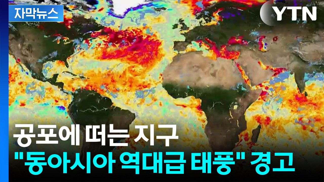 [자막뉴스] 공포에 떠는 지구..."동아시아 역대급 태풍" 경고 / YTN