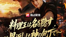 料理王は名を隠す～恩返しは神の包丁で～ | 全話 | Short Drama 日本語