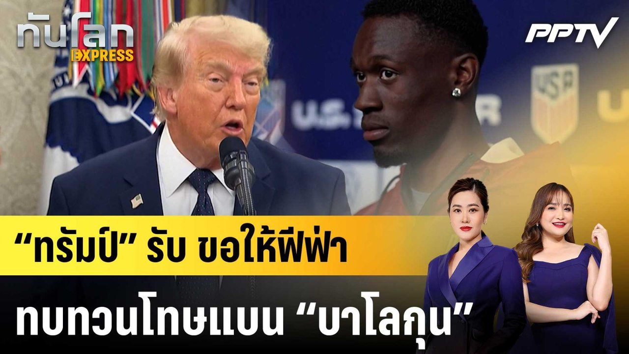 “ทรัมป์” รับ ขอให้ฟีฟ่าทบทวนโทษแบน “บาโลกุน”|ทั...