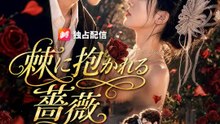 棘に抱かれる薔薇 | 全話 | Short Drama 日本語