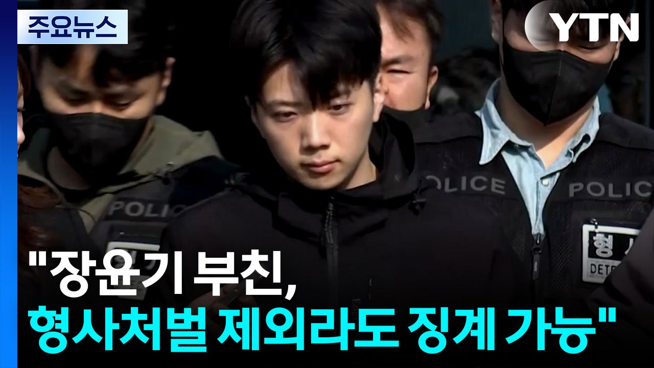 경찰 "장윤기 부친, 형사처벌 제외라도 징계 가능" / YTN