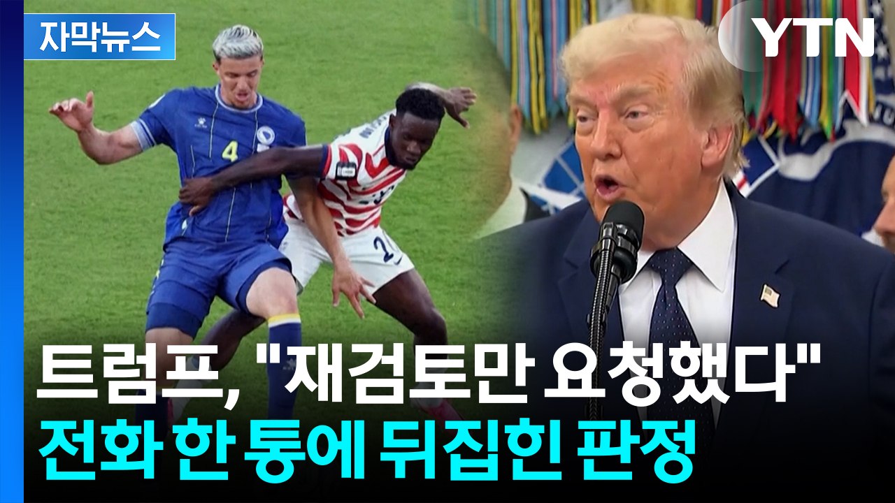 [자막뉴스] 트럼프 "FIFA에 전화했다" 인정...월드컵 정치 개입 논란 '폭발' / YTN