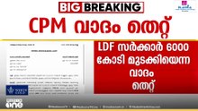 ആകെ സർക്കാർ വിഹിതം 3,764 കോടി; വിഴിഞ്ഞം തുറമുഖ നിർമാണത്തിന് 6,000 കോടി മുടക്കിയെന്ന CPM വാദം തെറ്റ്
