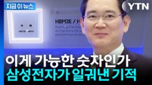 전 세계 메모리 품귀의 최대 승자…삼성전자, 단 1분기 만에 3년치 벌었다 [지금이뉴스] / YTN
