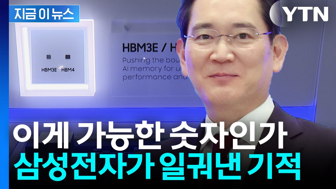 전 세계 메모리 품귀의 최대 승자…삼성전자, 단 1분기 만에 3년치 벌었다 [지금이뉴스] / YTN