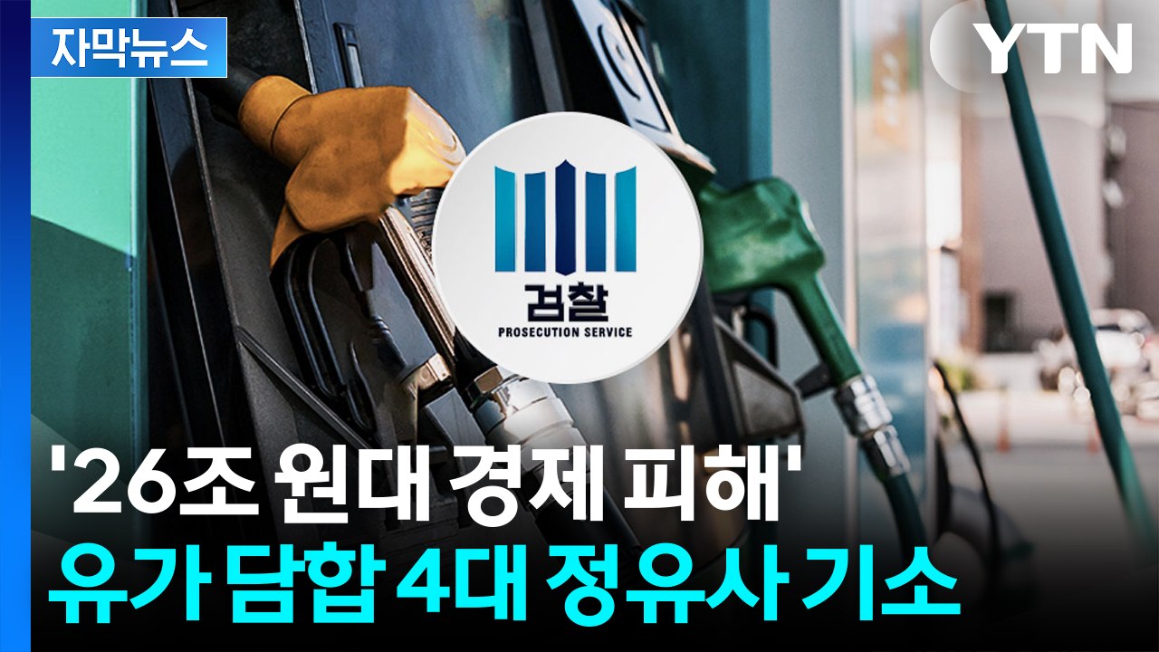 [자막뉴스] '26조 원대 경제 피해' 유가 담합 4대 정유사 기소 / YTN