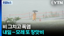 [날씨] 비 그치고 폭염...내일 또 200mm 폭우 속 찜통더위 / YTN