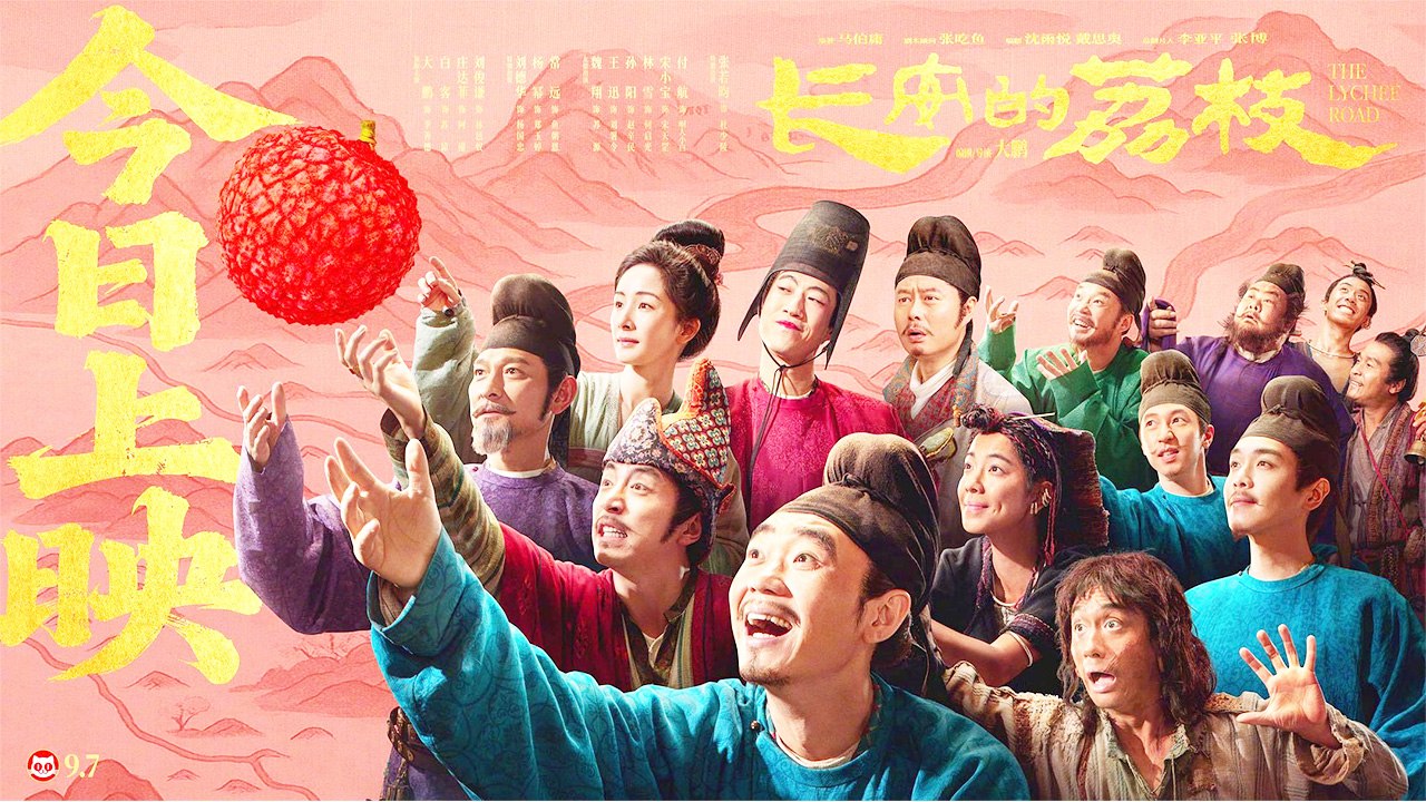 【 ENGSUB Movie】 The Lychee Road | 长安的荔枝（大鹏 / 白客 / 庄达菲 / 刘俊谦 / 刘德华 / 杨幂）