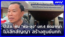 ป.ป.ช. ฟัน "พ่อ-ลุง" มท.4 ผิดอาญา ไม่เลิกสัญญา สร้างศูนย์นทท. | เที่ยงทันข่าว | 7 ก.ค. 69