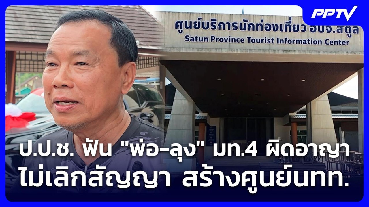ป.ป.ช. ฟัน "พ่อ-ลุง" มท.4 ผิดอาญา ไม่เลิกสัญญา...