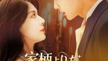 家柄よりも君がいい | 全話 | Short Drama 日本語